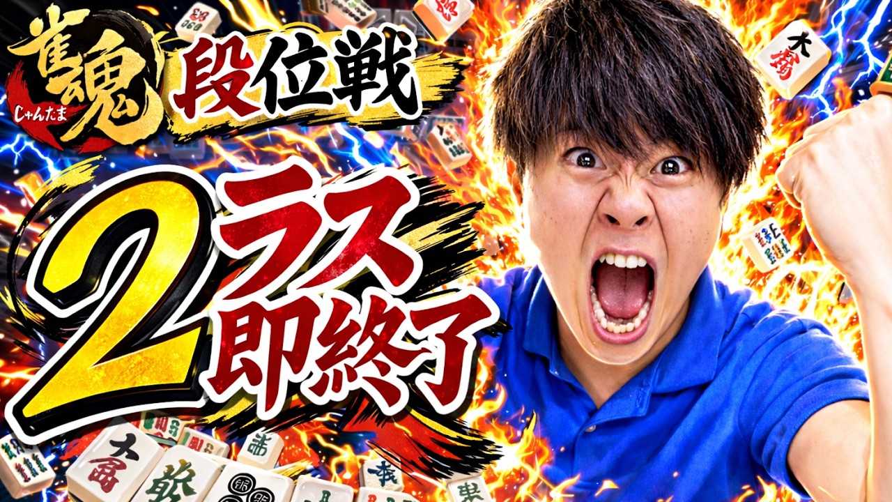 【雀魂玉の間段位戦165】2ラスったら即終了(豪2 1634)