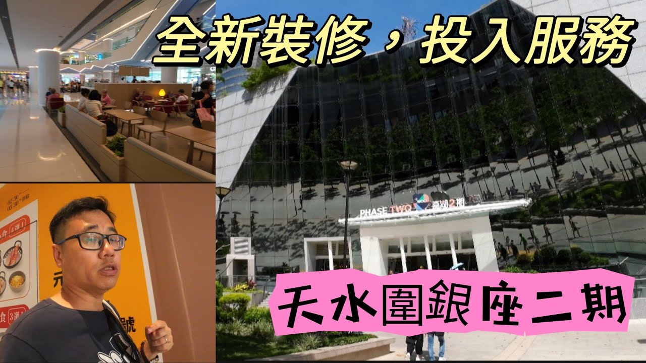 【走天涯JK】遊 (cc字幕)天水圍銀座二期，全新裝修投入服務，整個商場的商鋪 食肆多嗎？是否天水圍居民假日好去處呢？