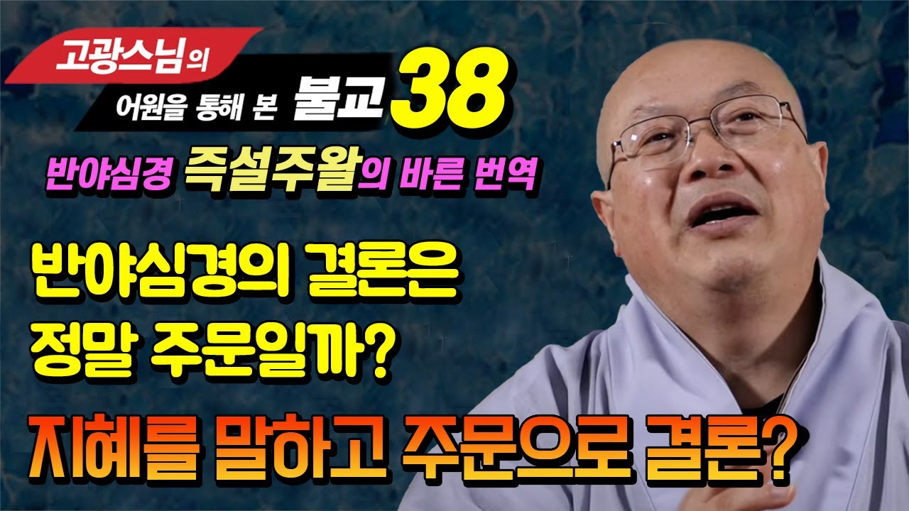 반야심경의 번역 6 : 반야심경은 왜 지혜의 완성을 말하고, 결론을 주문으로 맺고 있을까?  [고광스님 어원을 통해 본 불교 38강]