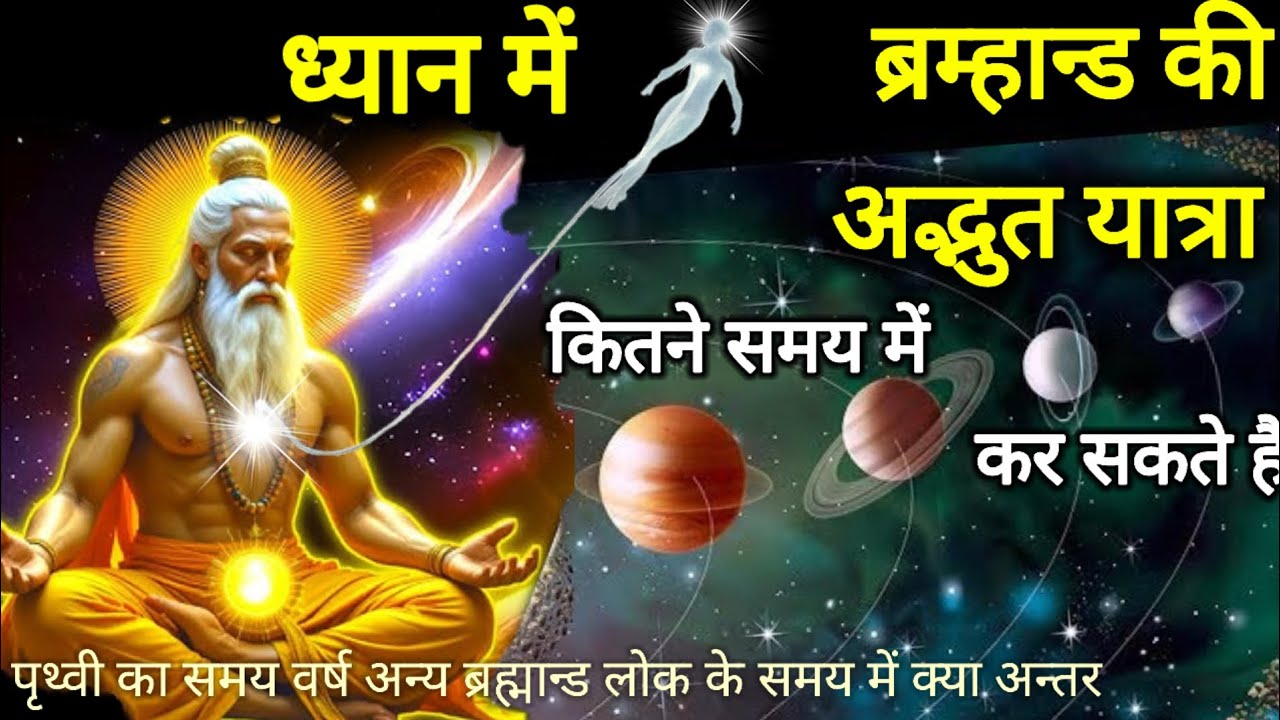 ध्यान में ब्रह्मांड की अद्भुत यात्रा कितने समय में कर सकते हैं