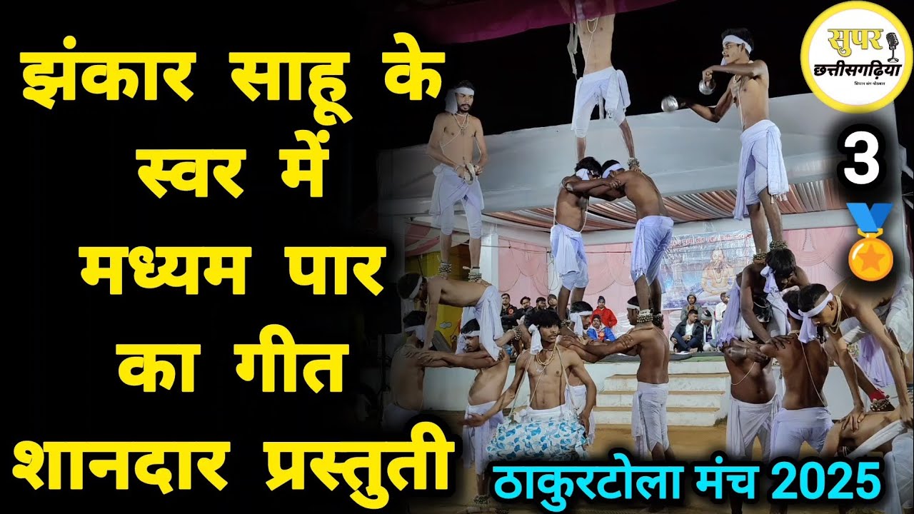 Man Satya Gyan Panthi Party Utai‼️ झंकार साहू के स्वर में मध्यम पार वायरल गीत‼️ super chhattisgarhia