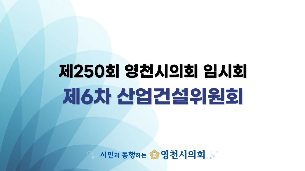 제250회 임시회 제6차 산업건설위원회