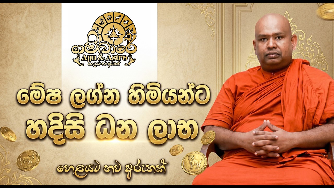 මේෂ ලග්න හිමියන්ට හදිසි ධන ලාභ | සියලු දෝෂ අහෝසි වන පුදුම කාලයක්