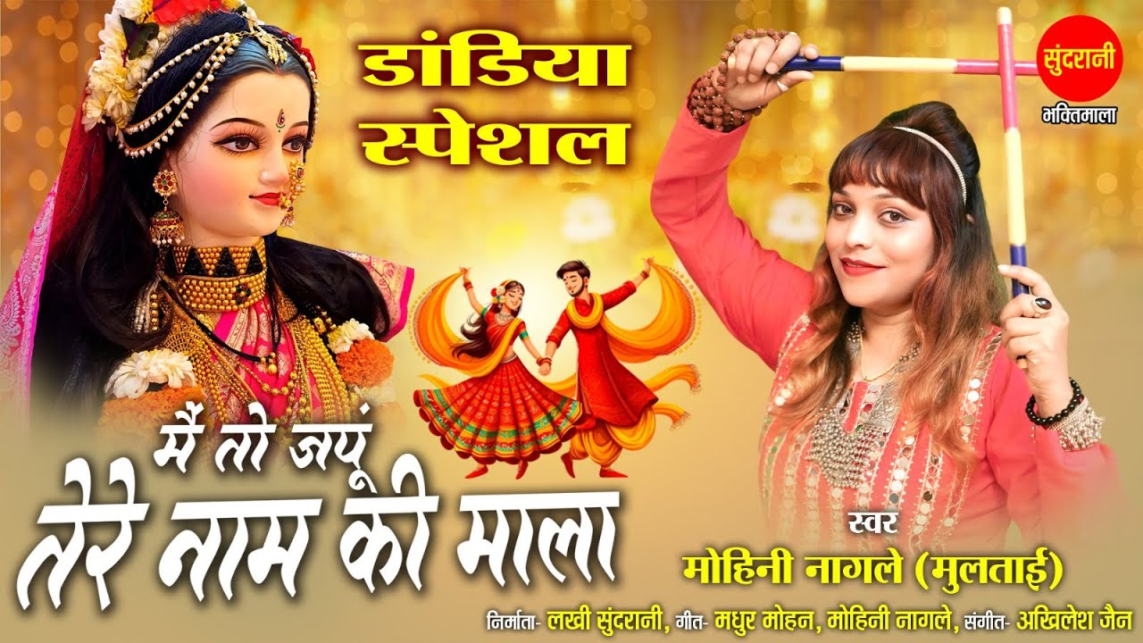 Garba Dandiya Special | Main To Japu Tere Name Ki Mala | नवरात्रि गरबा स्पेशल | Mohini Nagle Multai
