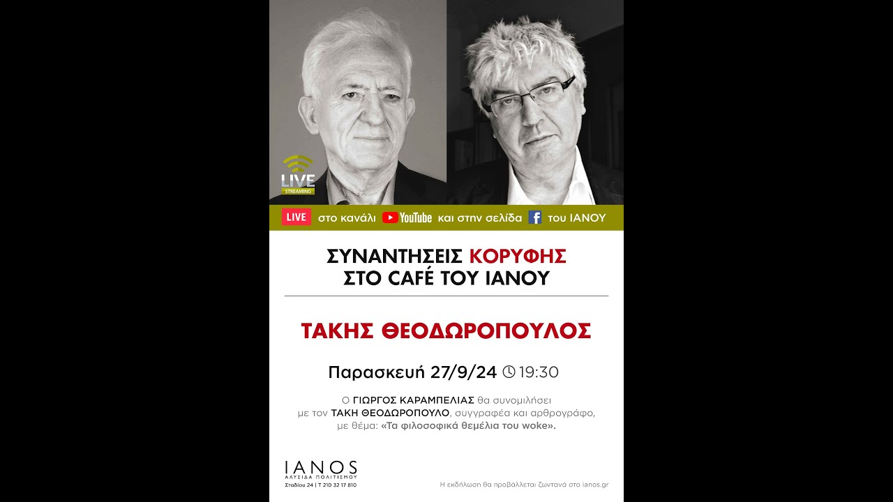 «Συναντήσεις Κορυφής» | Γ. Καραμπελιάς - Τ. Θεοδωρόπουλος | «Τα φιλοσοφικά θεμέλια του woke» | IANOS