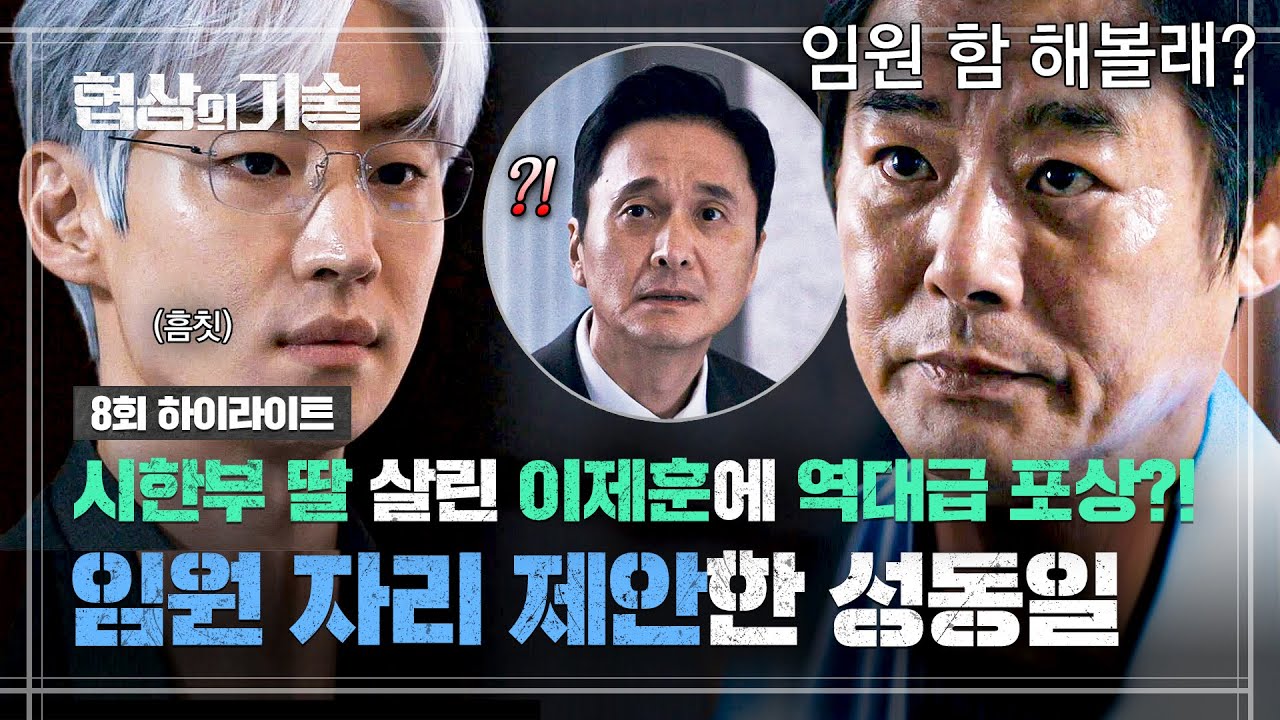 [8회 하이라이트] ((해고 위기 → 임원 제안)) 성동일의 숨겨둔 시한부 딸(=권유리) 살려준 이제훈 ⭐초고속 승진⭐ ㄷㄷ | 협상의 기술 | JTBC 250330 방송