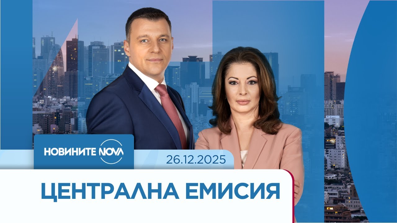 Новините на NOVA (26.12.2025 - централна емисия)