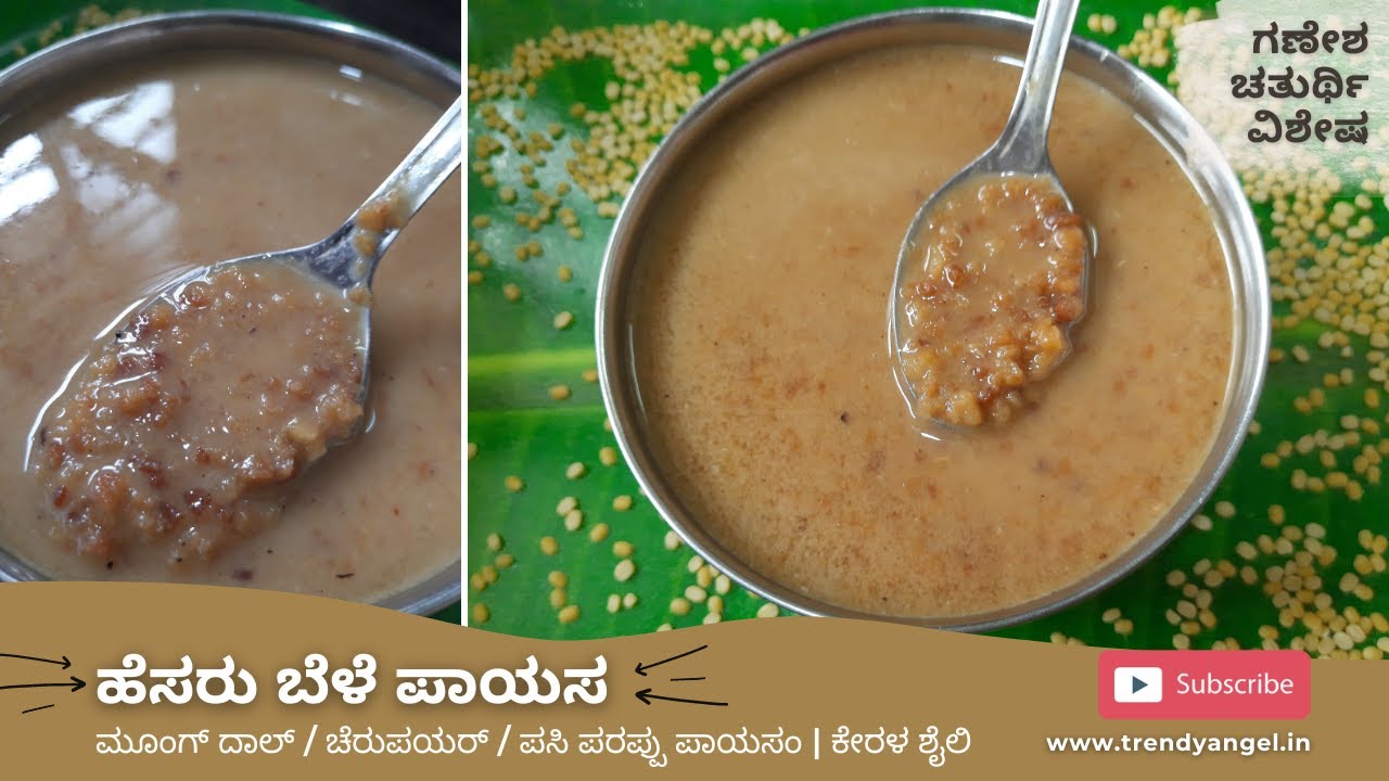 ಹೆಸರು ಬೆಳೆ ಪಾಯಸ | ಮೂಂಗ್ ದಾಲ್ / ಚೆರುಪಯರ್ / ಪಾಸಿ ಪರಪ್ಪು ಪಾಯಸಂ | ಕೇರಳ ಶೈಲಿಯ ಗಣೇಶ ಚತುರ್ಥಿ ವಿಶೇಷ