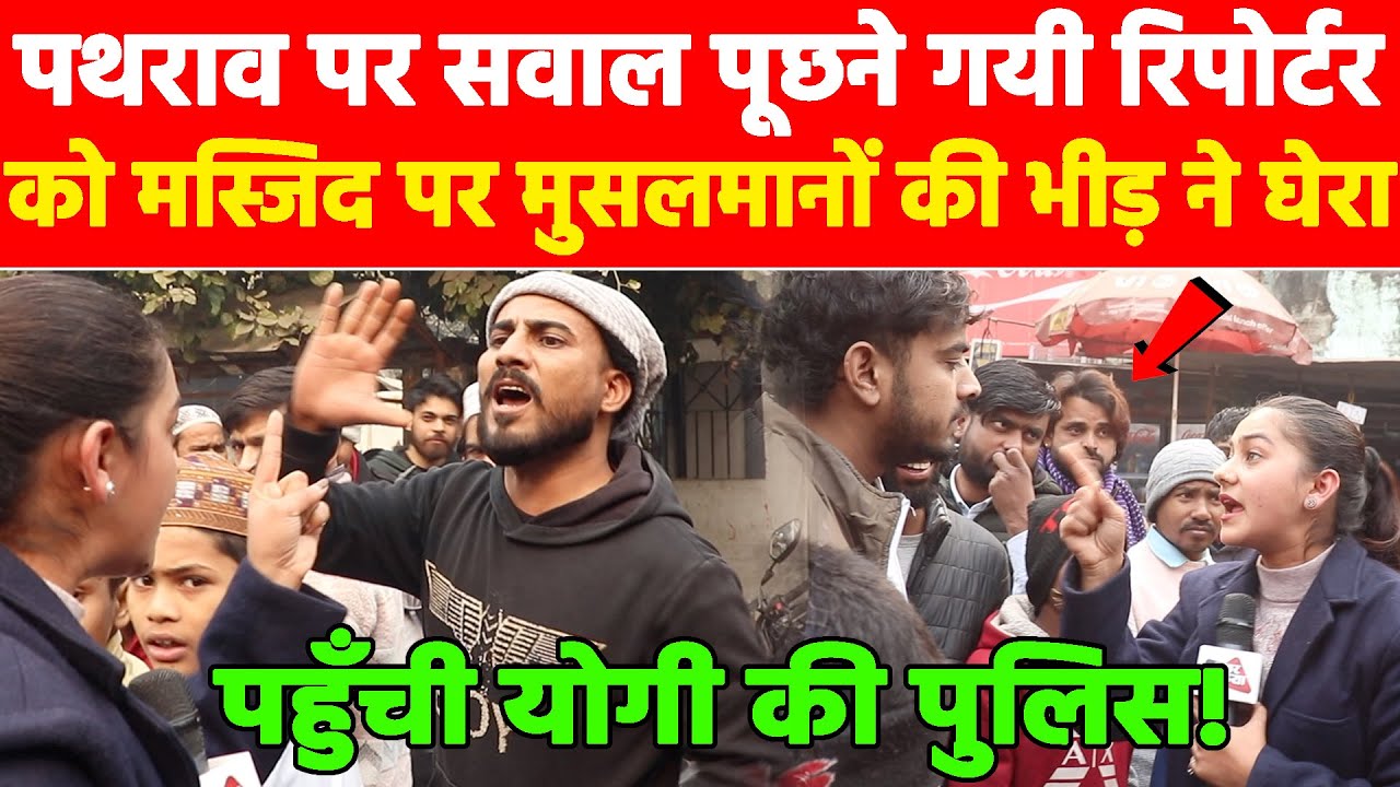 पथराव पर सवाल पूछने गयी रिपोर्टर को मस्जिद पर मुसलमानों की भीड़ ने घेरा! #khabarindia