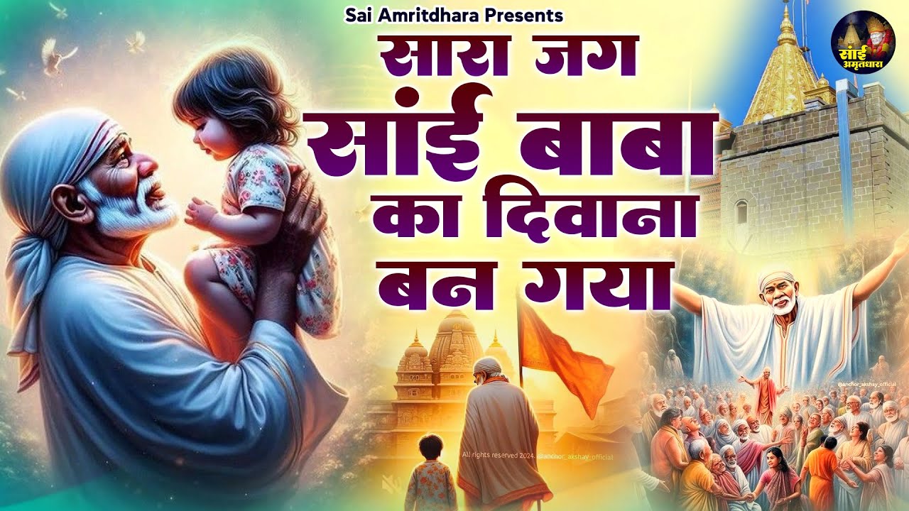 सारा जग साई बाबा का दीवाना बन गया - Non Stop Sai Baba Bhajan - Sai Bhajan 2025 - Shirdi Wale Sai