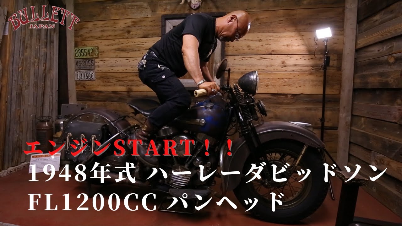 おぐりんの愛車1948年式ハーレーダビッドソンFL1200cc パンヘッドのエンジン掛けます！！　HARLEY - DAVIDSONFL 1200cc  Pan Head(1948）