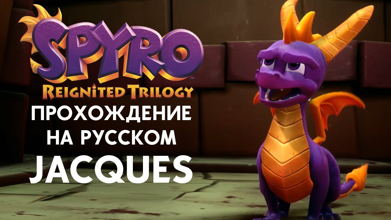 SPYRO REIGNITED TRILOGY JACQUES ПОЛНОЕ ПРОХОЖДЕНИЕ НА РУССКОМ ЯЗЫКЕ
