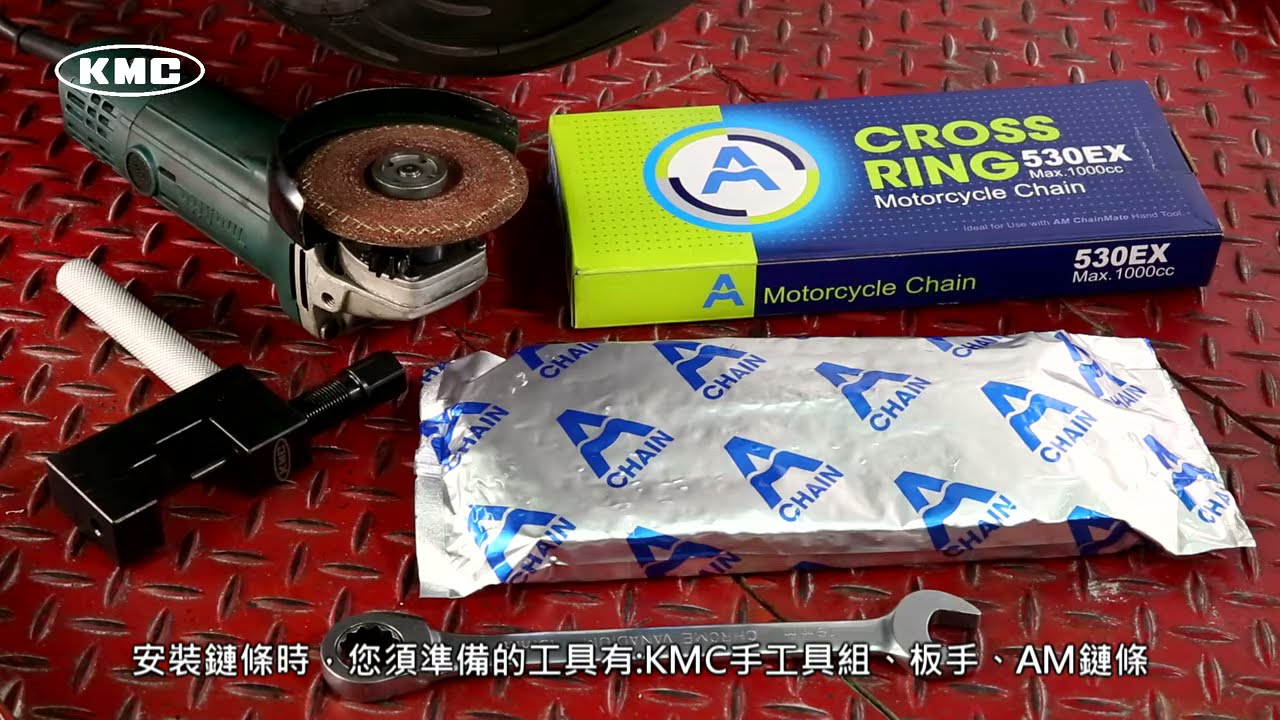 鏈條手工具教學影片_AM Chain 岳盟鏈條