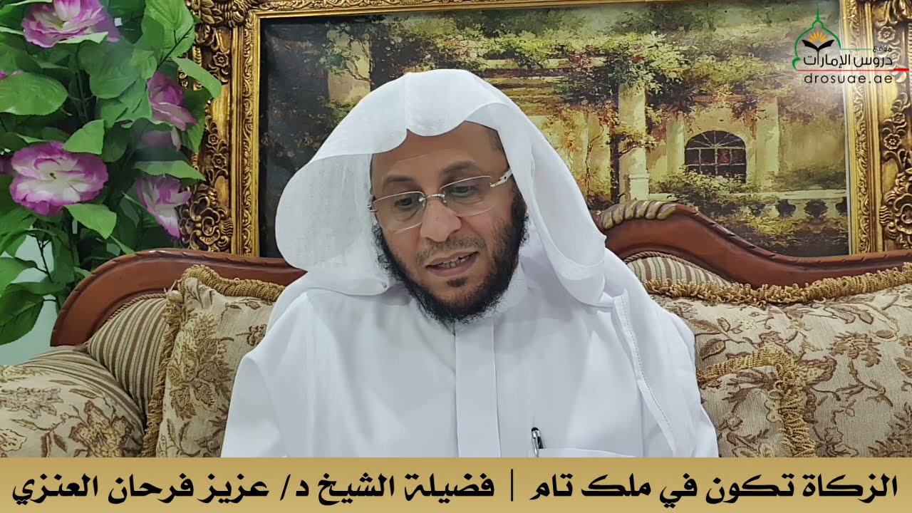 الزكاة تكون في ملك تام | فضيلة الشيخ د/ عزيز فرحان العنزي
