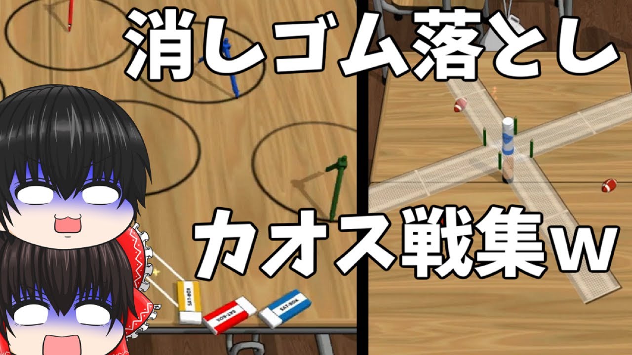 【過去のカオス戦たちｗ】消しゴム落とし、カオスバトル#総集編