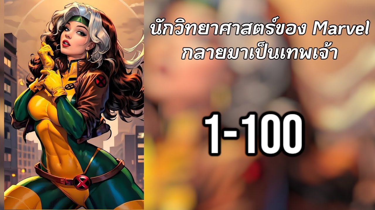 [นิยาย] นักวิทยาศาสตร์ของ Marvel กลายมาเป็นเทพเจ้า 1-100 [เปลี่ยนชื่อตัวละคร]