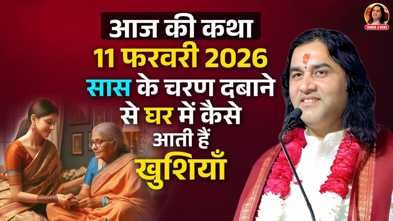 आज की कथा || 11 फरवरी 2026 || सास के चरण दबाने से घर में कैसे आती हैं खुशियाँ