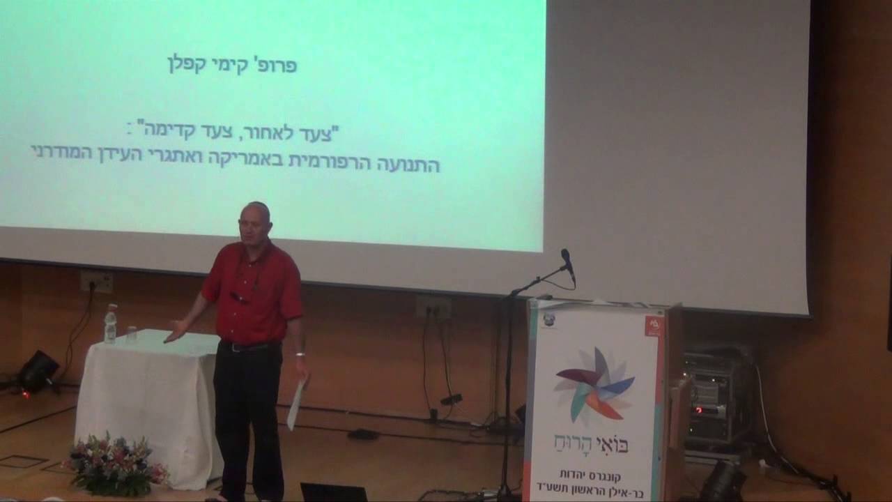 התנועה הרפורמית באמריקה ואתגרי העידן המודרני - פרופ' קימי קפלן