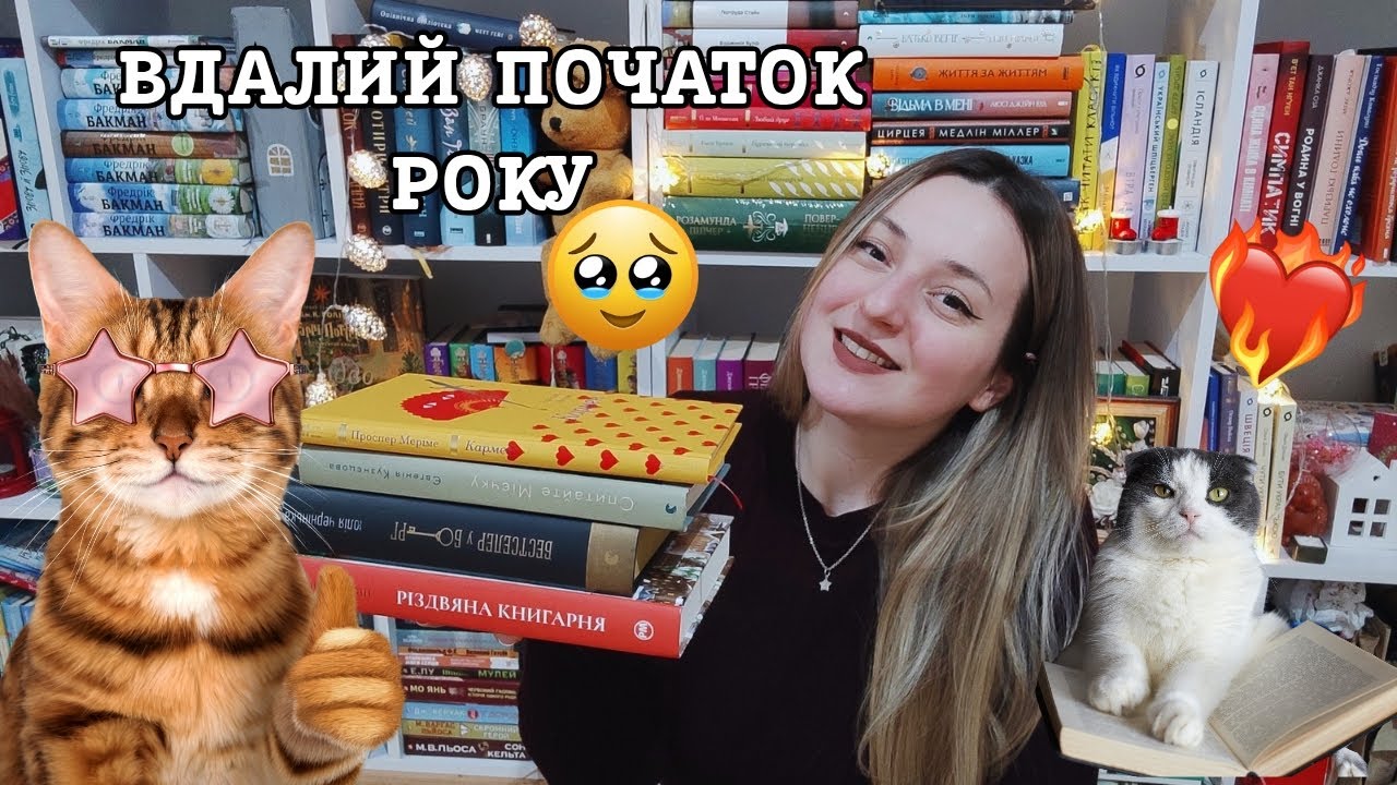 ПРОЧИТАНЕ ЗА СІЧЕНЬ 📚 ВДАЛИЙ ПОЧАТОК РОКУ 🤍