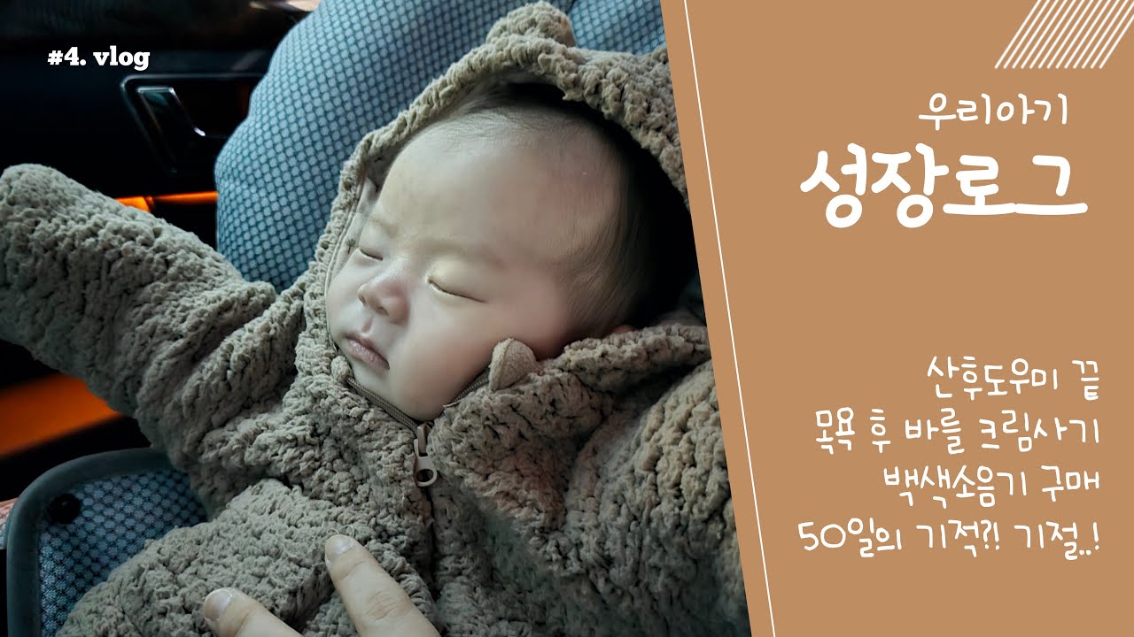 육아 vlog🌿 l 50일의기적?기절..끝나버린 산후도우미, 목욕후크림, 백색소음기