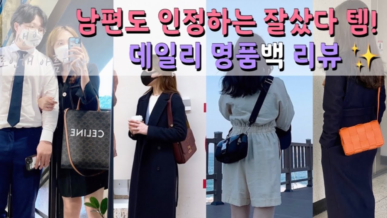 데일리백 리뷰👜|셀린느 카바스백, 지방시 에덴백, 보테가 카세트백, 프라다 숄더백, MM6 복조리... 근데 리뷰는 남편이 해버렸고요?