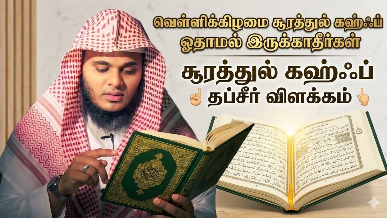 ஜும்மா தினத்தில் சூரத்துல் கஹ்ஃப் ஓதுங்கள் Abdul Basith Bukhari bayan Hijabi_queen