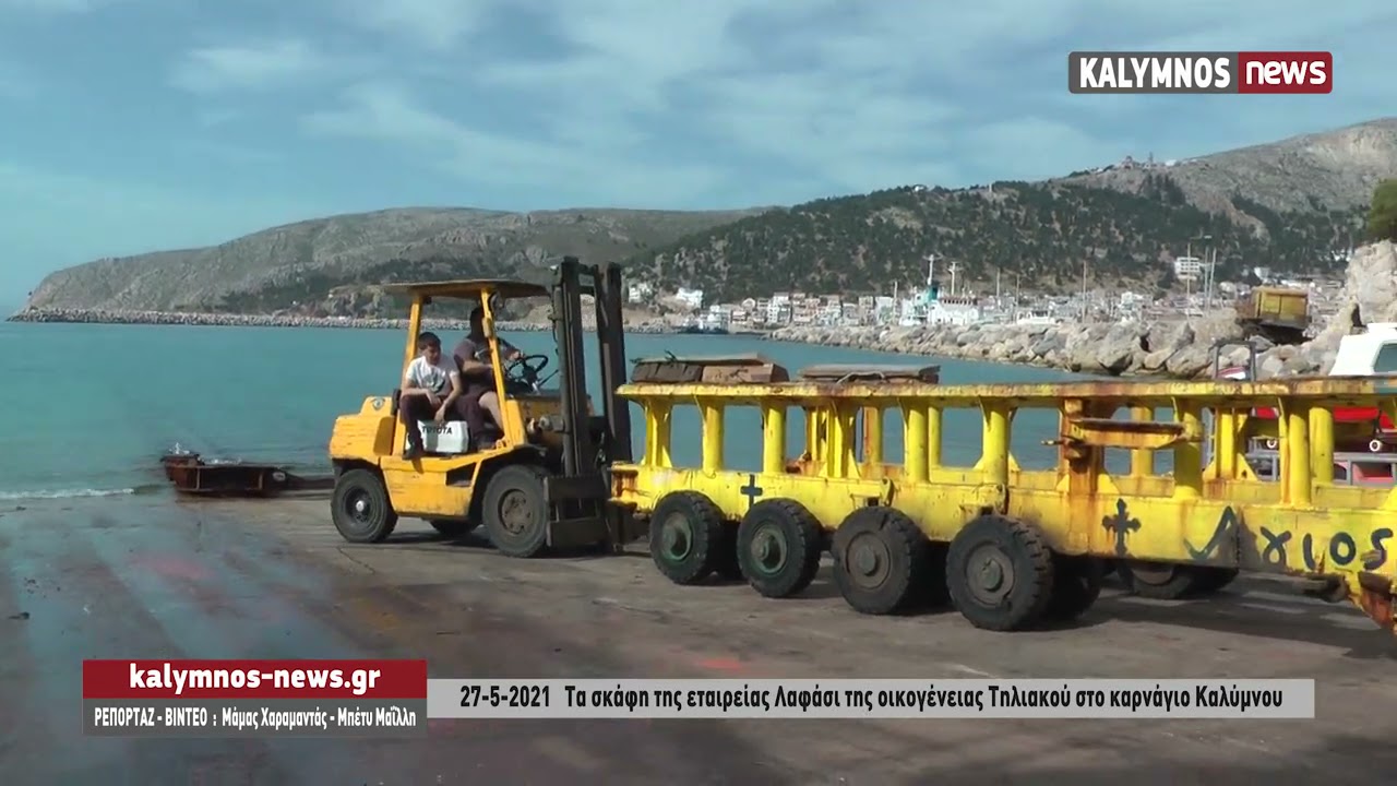 27-5-2021   Τα σκάφη της εταιρείας Λαφάσι της οικογένειας Τηλιακού στο καρνάγιο Καλύμνου