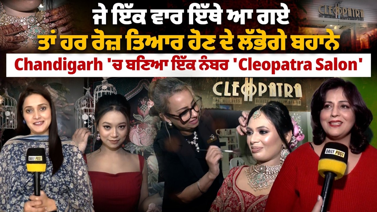 ਜੇ ਇੱਕ ਵਾਰ ਇੱਥੇ ਆ ਗਏ ਤਾਂ ਹਰ ਰੋਜ਼ ਤਿਆਰ ਹੋਣ ਦੇ ਲੱਭੋਗੇ ਬਹਾਨੇ...Chandigarh ਦਾ 'Cleopatra Salon'