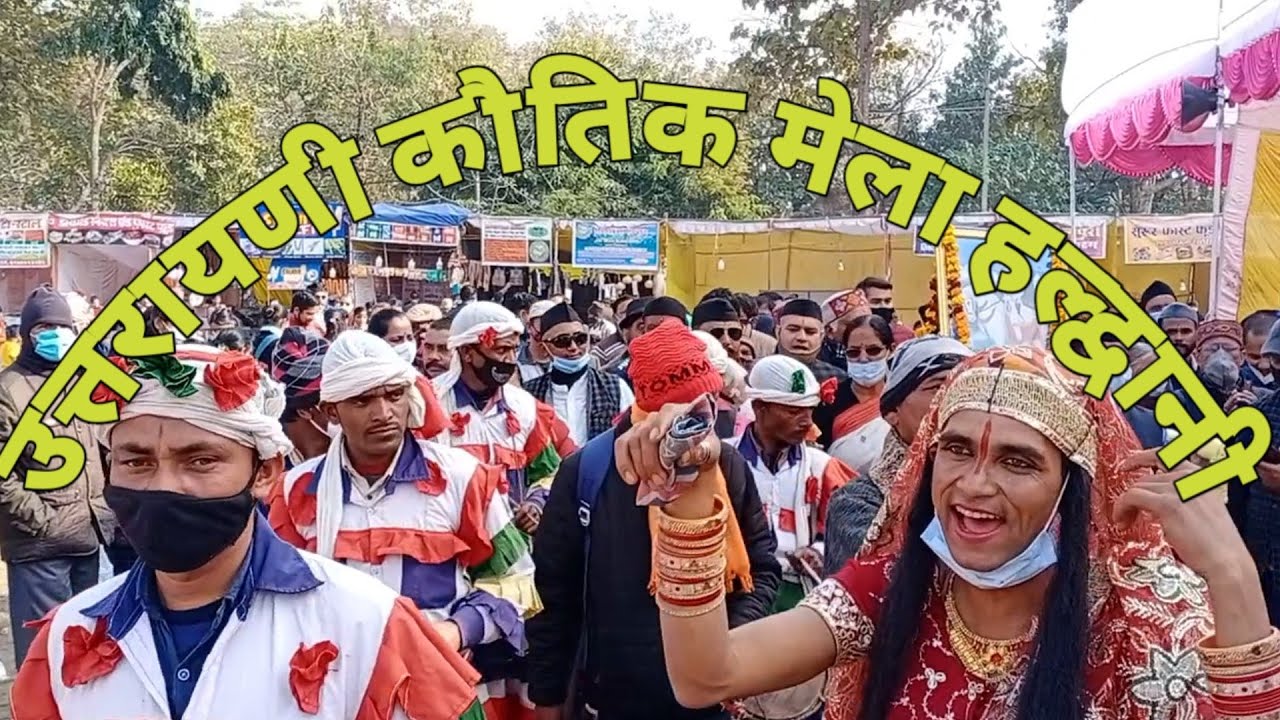 उत्तरायणी कौतिक मेला हल्द्वानी-Uttarayani Kautik Fair Haldwani |