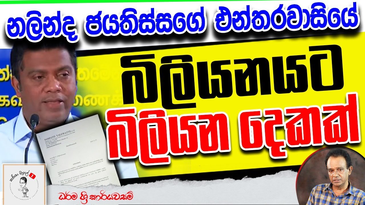 274. නලින්ද ජයතිස්සගේ එන්තරවාසියේ බිලියනයට බිලියන දෙකක්
