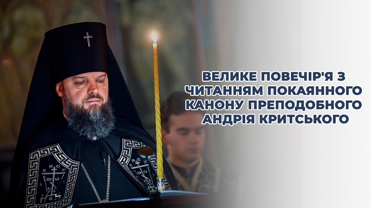 Велике повечір'я з читанням покаянного канону преподобного Андрія Критського