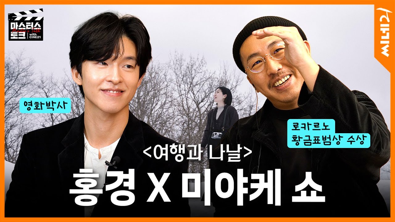 이 둘이 영화를 얼마나 사랑하는 건지 감도 안옴…ㅣ카메라도 통역사도 방전된 역대급 분량ㅣ〈여행과 나날〉 미야케 쇼 X 〈굿뉴스〉 홍경 #마스터스토크