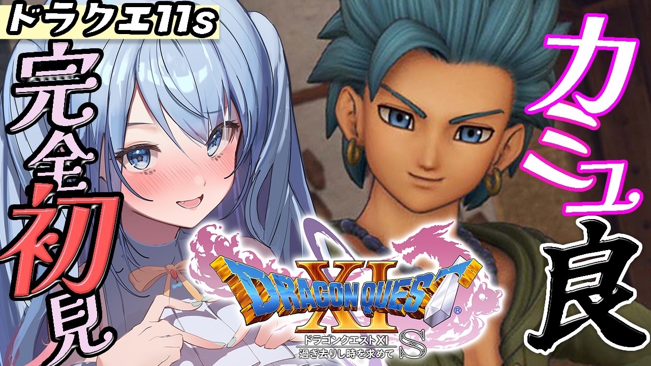 【DQ11S】カミュ好き…！ドラクエ11S 初見プレイ #02【 蒼凪ぱらん / VTuber 】ドラゴンクエストXI