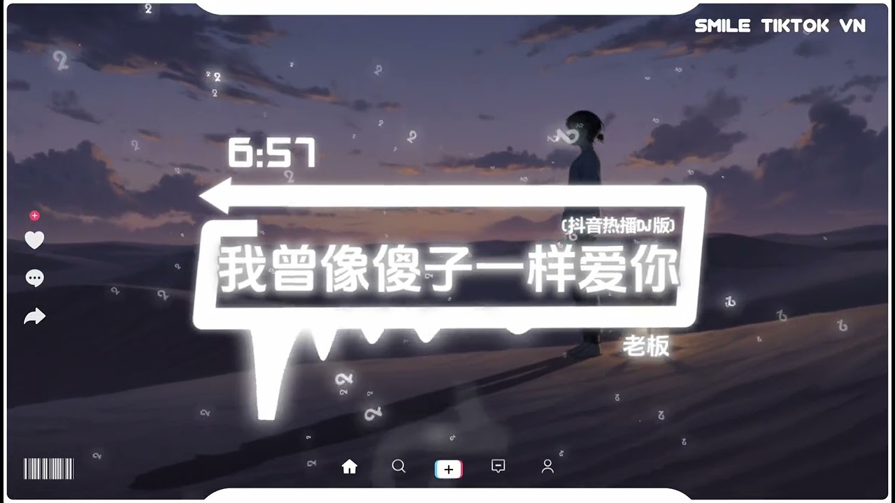 老板 - 我曾像傻子一样爱你 (抖音热播DJ版) Tôi Đã Từng Yêu Em Như Một Kẻ Ngốc『酒杯不懂我的悲伤，只会笑我摇摇晃晃』【2k27抖音火流行歌曲推荐TikTok】