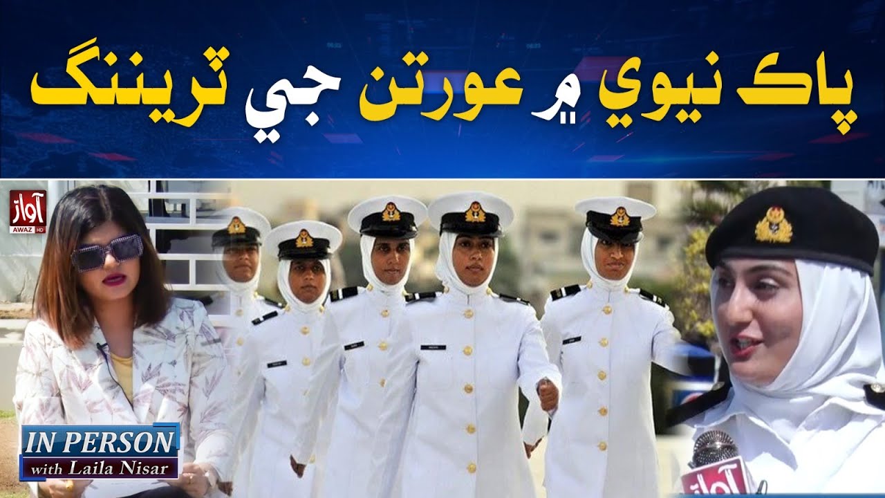 Female Training In Pak Navy l Women Day Special  l IN PERSON With Laila Nisar l Awaz TV