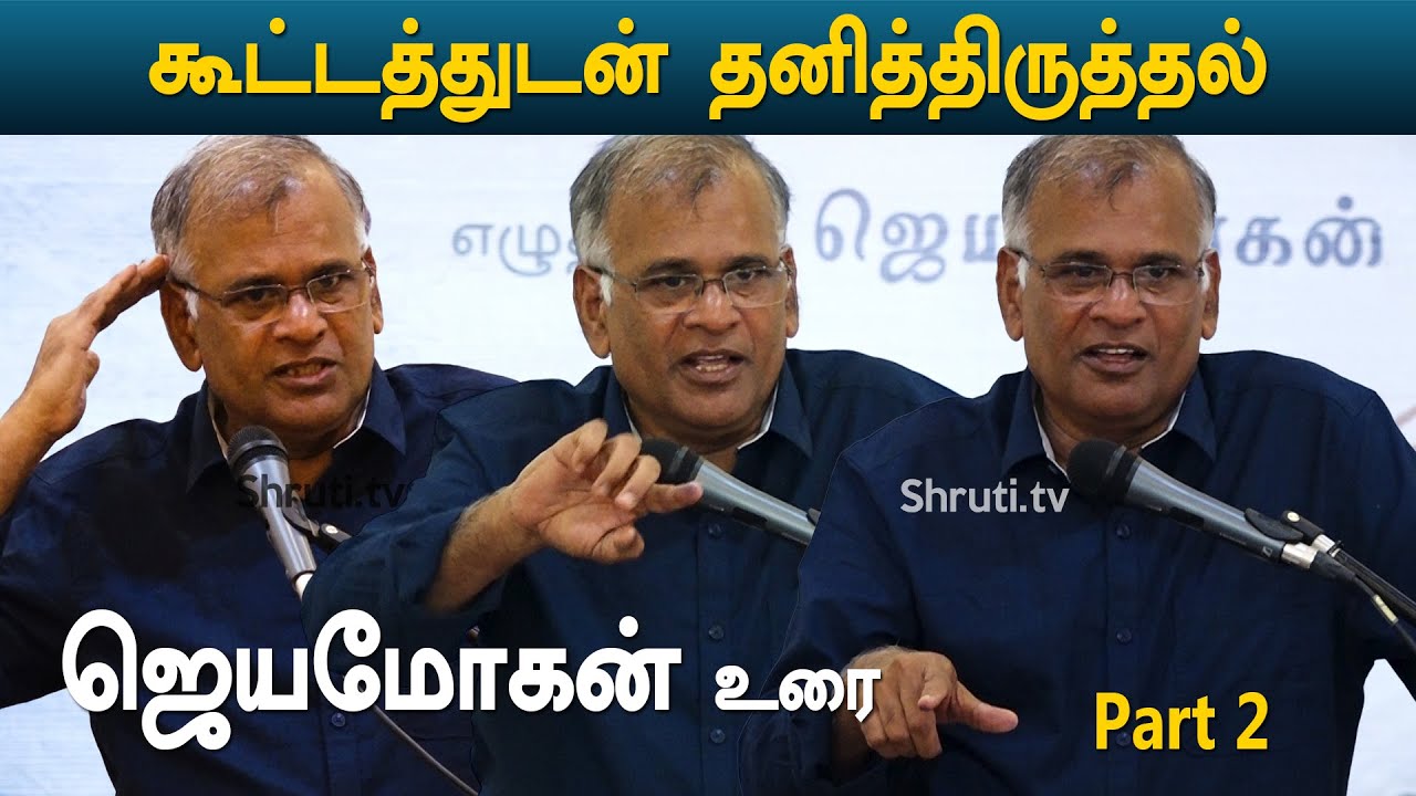 கூட்டத்துடன் தனித்திருத்தல் - ஜெயமோகன் | Part 2 | விஷ்ணுபுரம் இலக்கிய வட்டம்