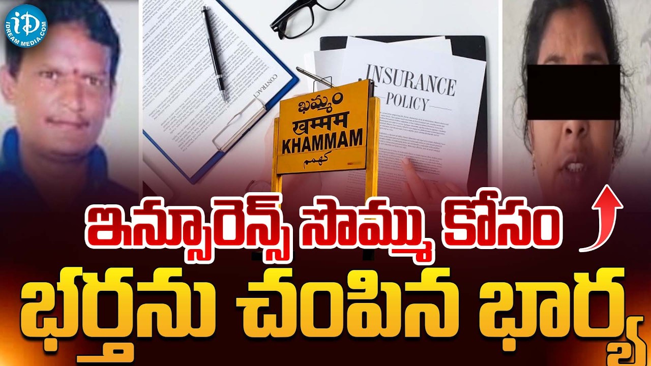 Wife Master Plan On Husband Insurence Money|Khammam Wife and Husband Incident|Khammam Latest Updates