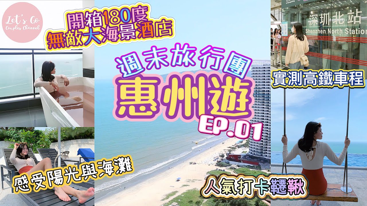 週末旅行團-惠州篇 EP.01｜ 入住180°無敵海景套房🏨 玩盡酒店設施🏖️ 實測高鐵車程🚅 網紅打卡位大公開📸 用 $100 挑戰惠州夜市