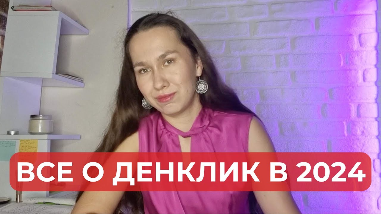 Как получить денклик в 2024?
