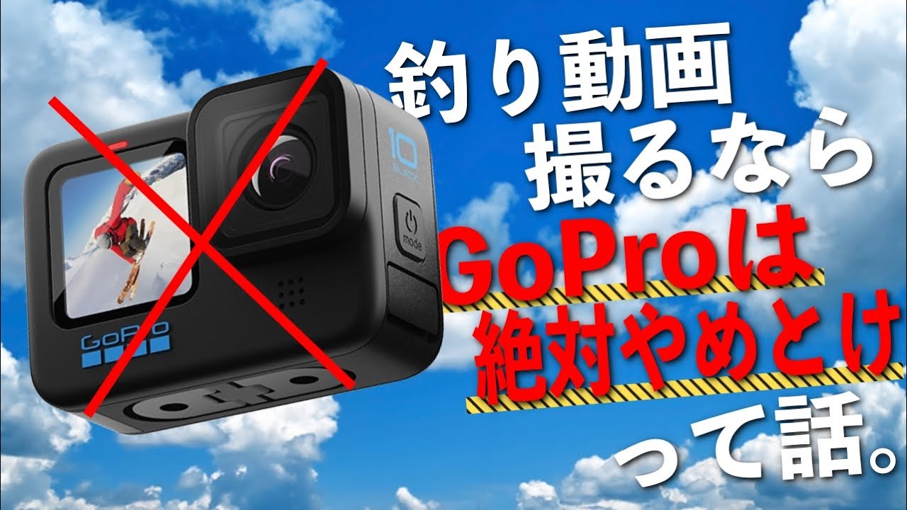 釣り動画撮るならGoProは絶対に買わない方いい理由。GoPro一強時代終了です。[DJI OSMO ACTION PRO 5]