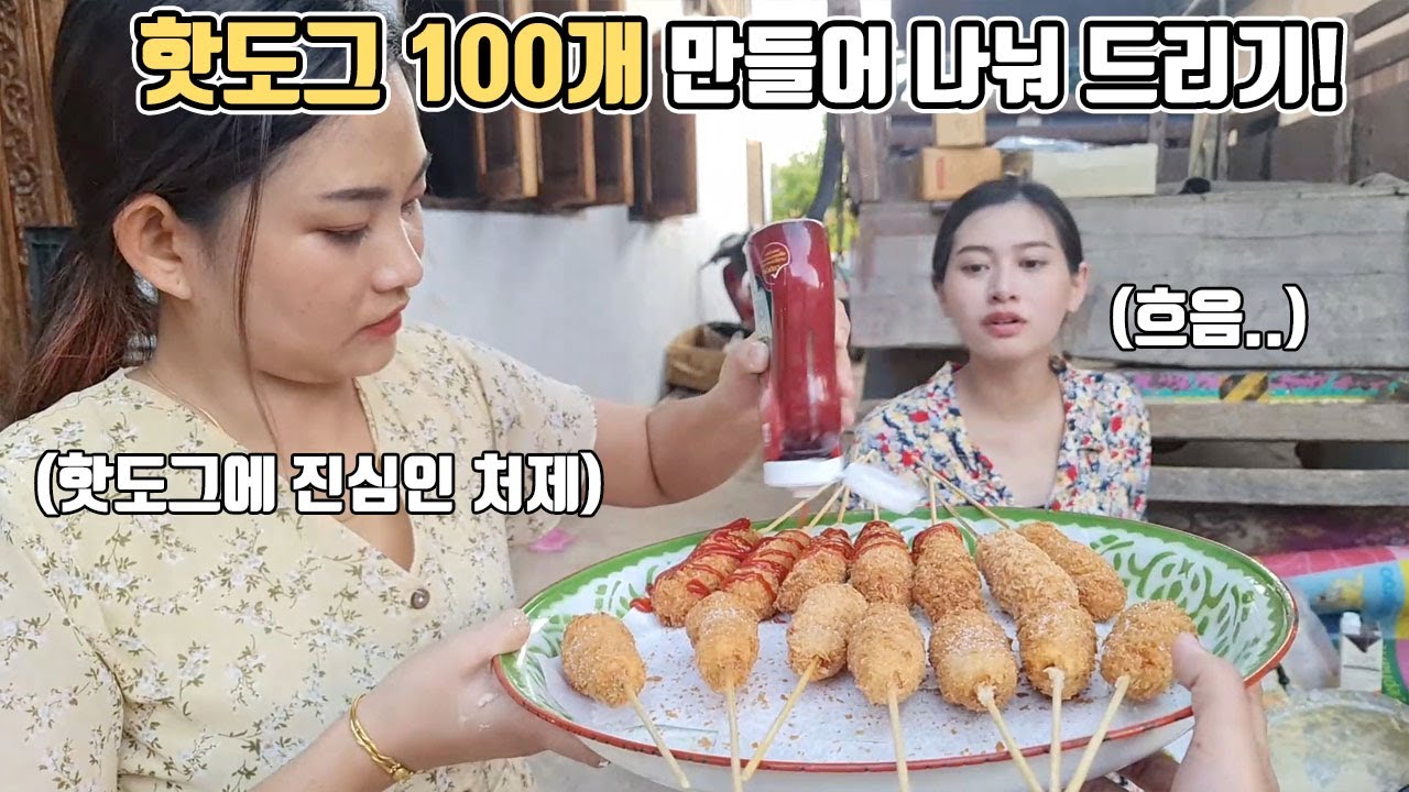 핫도그 100개 만들어서 태국 시골 동네분들 나눠 드렸는데.. 속상한 와이프