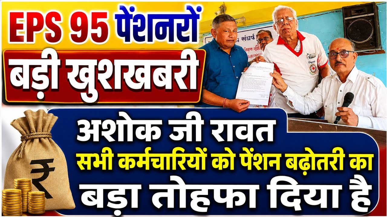 Big news for pensioners | EPFO, EPS Pension Update Today | eps 95 latest news today | EPS 95 Pension