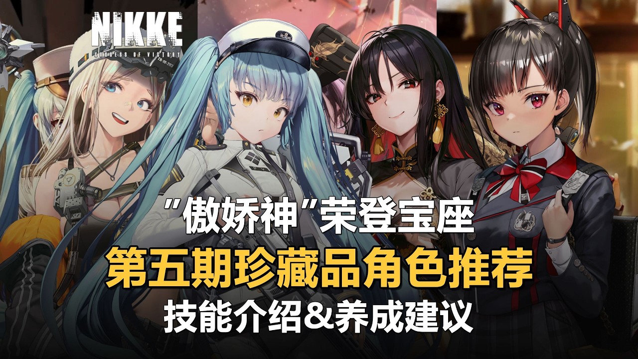【NIKKE】第五期珍藏角色推薦！她才是最優先製作珍藏品！