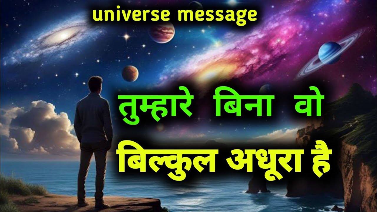 तुम्हारे बिना वो बिल्कुल अधूरा है | divine message