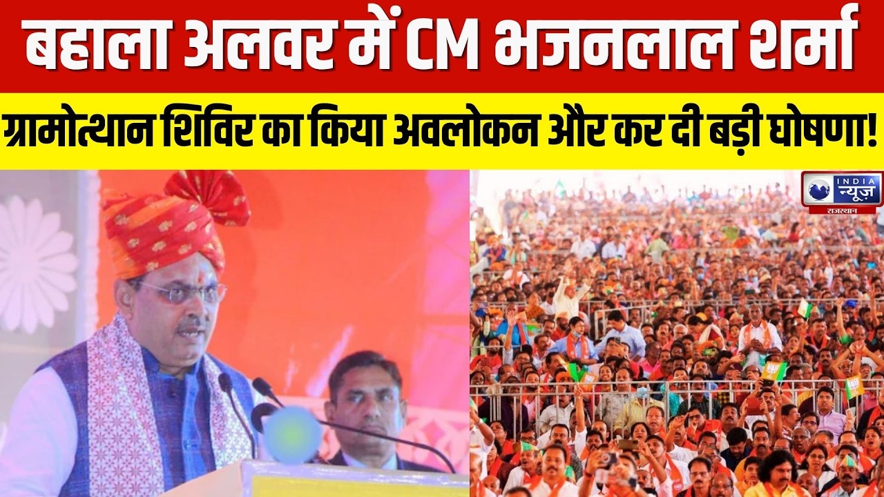 Rajasthan News: CM भजनलाल शर्मा ने बहाला में ग्रामोत्थान शिविर का किया निरीक्षण, जनता से सीधा संवाद।