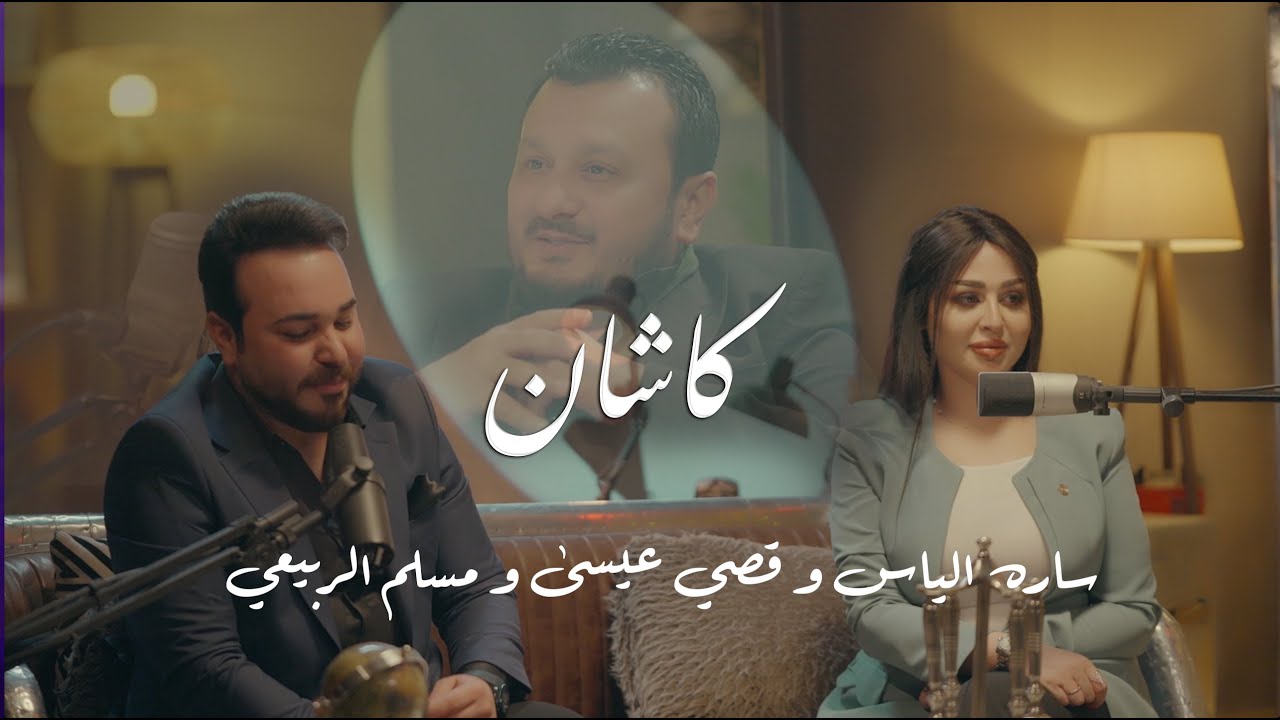 الشاعر قصي عيسى - ضيف برنامج كاشان تقديم الاعلامية ساره الياس و الاعلامي مسلم الربيعي