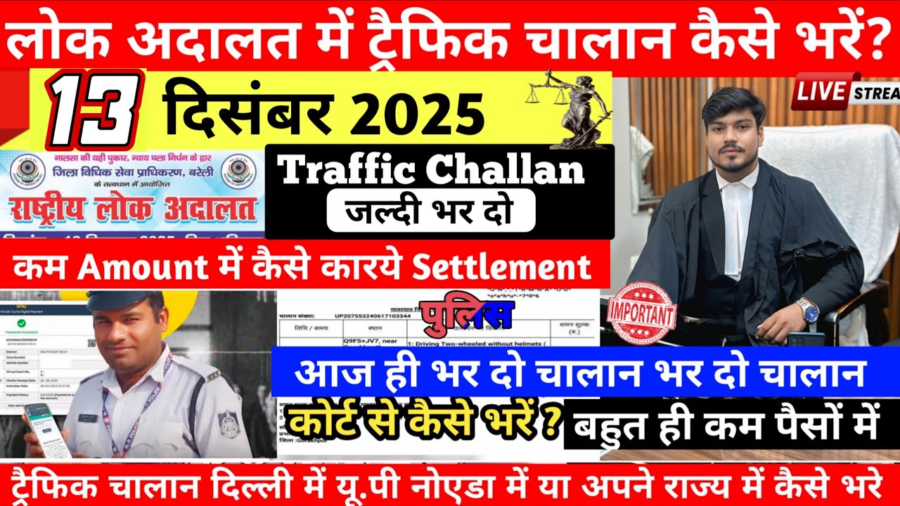 Traffic Challan Sattle Kase Karay | National Lok Adalat 13 December 2025 | Lok Adalat Challan 
