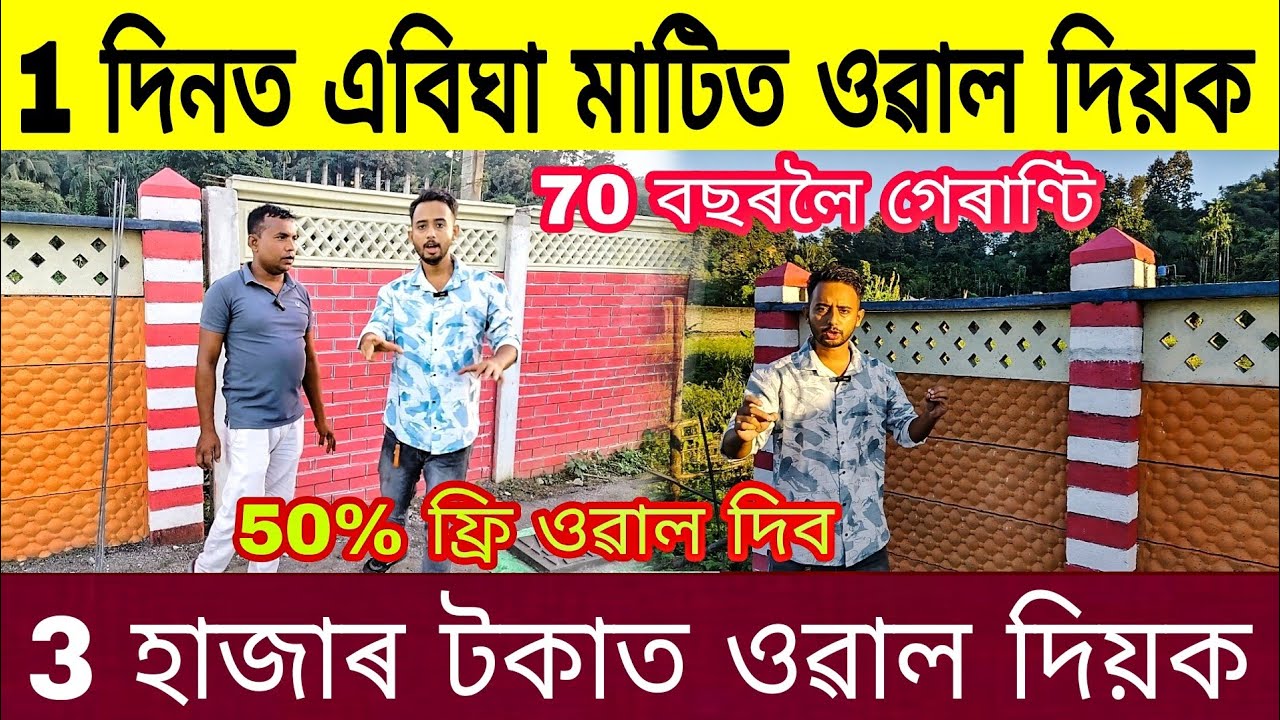 1 দিনত এবিঘা মাটিত ওৱাল দিয়ক, 3 হাজাৰ টকাত ওৱাল দিয়ক, Readymade Boundary Wall In Assam | Boundarywal