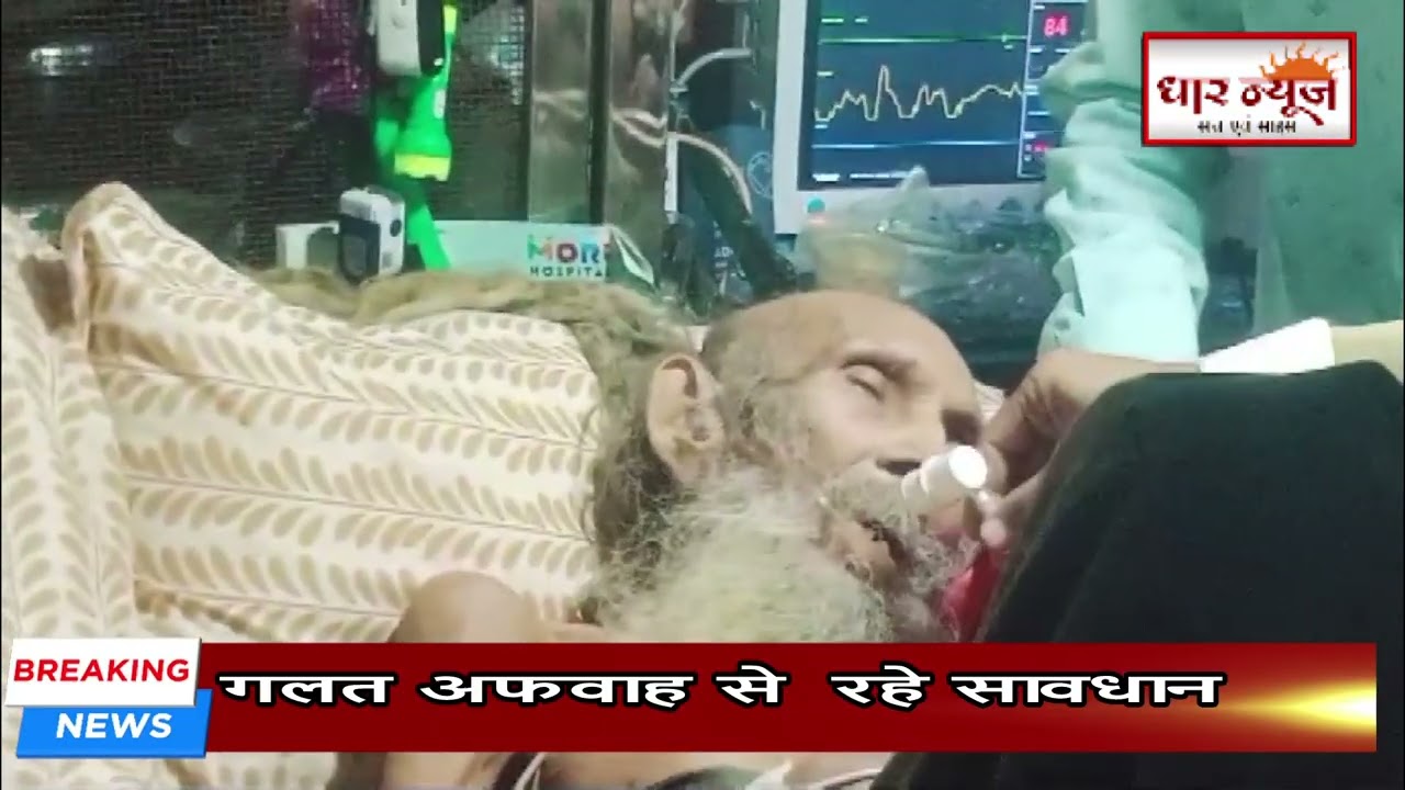 खरगोन - संत सियाराम बाबा की गलत अफवाह से  रहे सावधान,डॉक्टरों की देख रेख में चल रहा है इलाज
