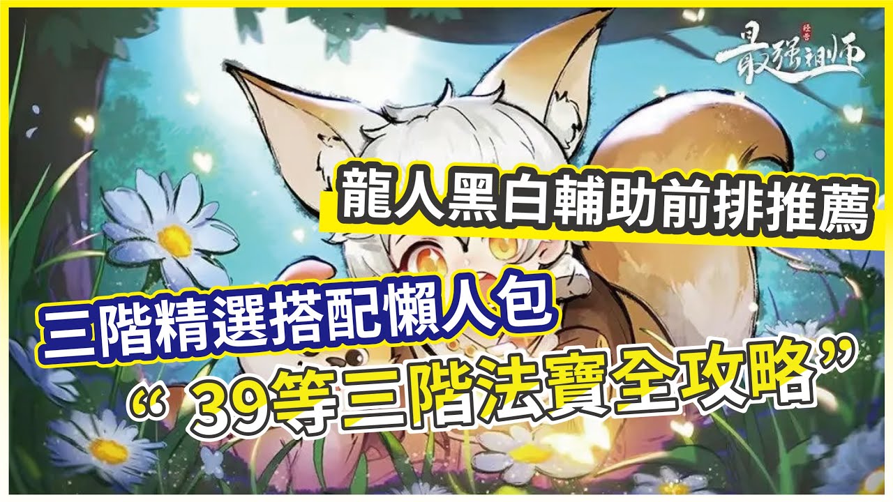 【最強宗師】三階法寶全攻略！深入剖析龍人、黑白、輔助、前排法寶搭配煉化【微笑】